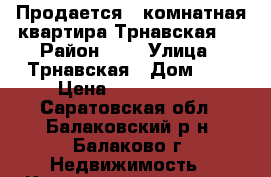 Продается 1-комнатная квартира Трнавская 5 › Район ­ 5 › Улица ­ Трнавская › Дом ­ 5 › Цена ­ 1 020 000 - Саратовская обл., Балаковский р-н, Балаково г. Недвижимость » Квартиры продажа   